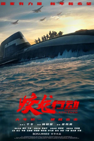 Постер к фильму Операция «Левиафан» (2025)