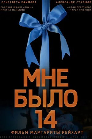 Постер к фильму Мне было 14 (2024)