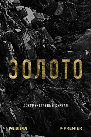 Постер к сериалу Золото (2024)