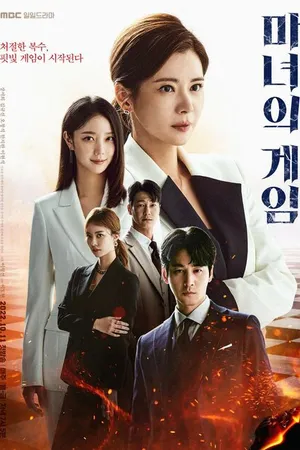 Постер к сериалу Игра ведьм (2022 - 2023)