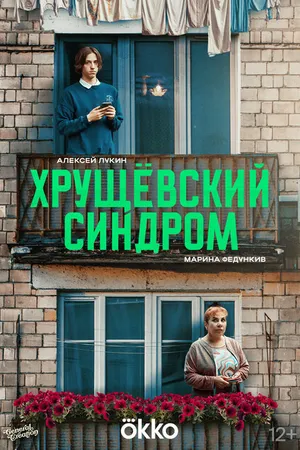 Постер к сериалу Хрущёвский синдром: Пора взрослеть (-)