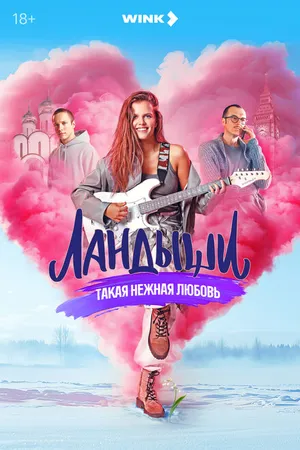 Постер к сериалу Ландыши (2024)