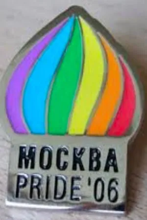 Постер к фильму Москва. Pride '06 (2006)