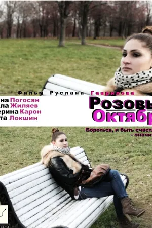 Постер к фильму Розовый октябрь (2012)