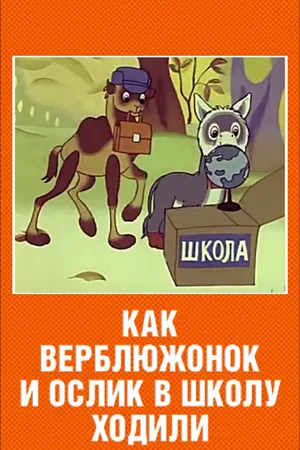 Постер к мультфильму Как верблюжонок и ослик в школу ходили (1975)