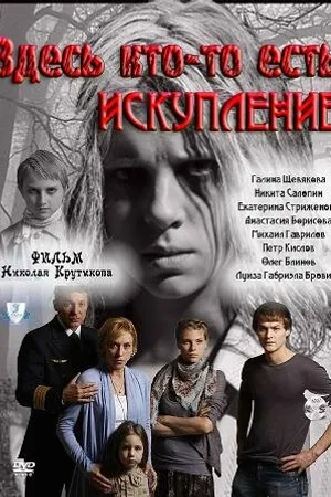 Постер к сериалу Здесь кто-то есть: Искупление (2011)