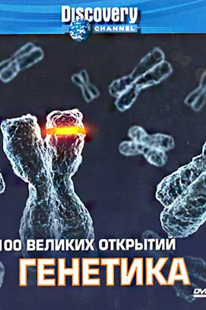 Постер к сериалу Discovery: 100 великих открытий (2004 - 2005)