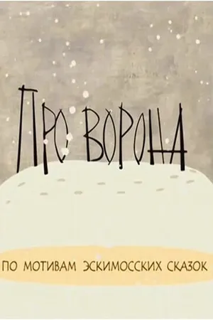 Постер к мультфильму Про ворона (2004)