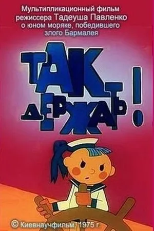 Постер к мультфильму Так держать (1975)