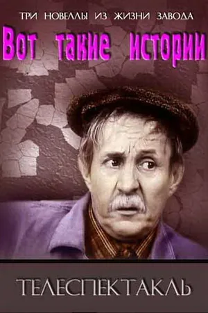 Постер к фильму Вот такие истории (1973)