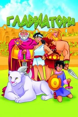 Постер к мультсериалу Гладиаторы (2007)