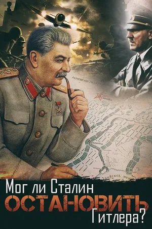 Постер к фильму Мог ли Сталин остановить Гитлера? (2009)