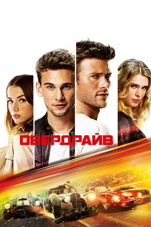 Постер к фильму Овердрайв (2016)
