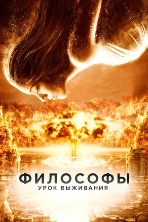 Постер к фильму Философы: Урок выживания (2013)