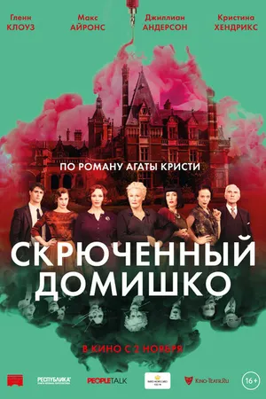 Постер к фильму Скрюченный домишко (2017)