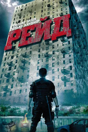 Постер к фильму Рейд (2011)