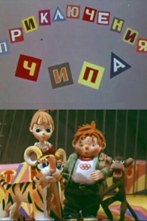 Постер к мультфильму Приключения Чипа (1979)