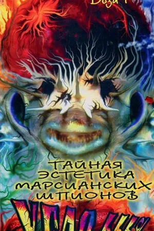 Постер к фильму Тайная эстетика марсианских шпионов (1997)