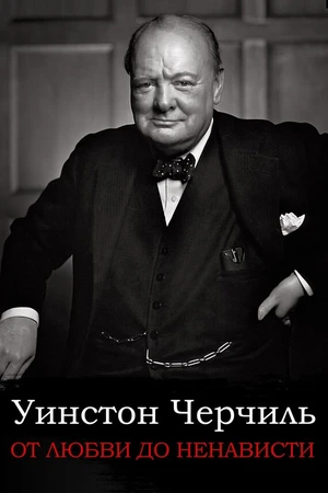 Постер к фильму От любви до ненависти: Уинстон Черчилль (2004)