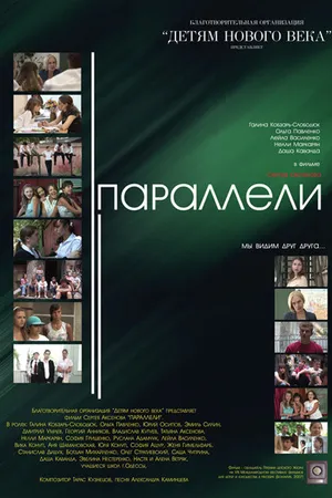 Постер к фильму Параллели (2007)