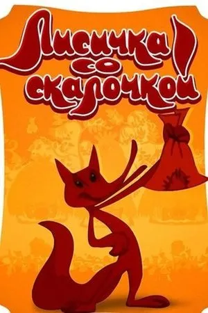 Постер к мультфильму Лисичка со скалочкой (1977)