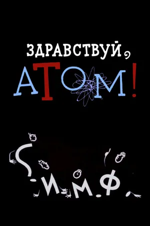 Постер к мультфильму Здравствуй, атом! (1965)