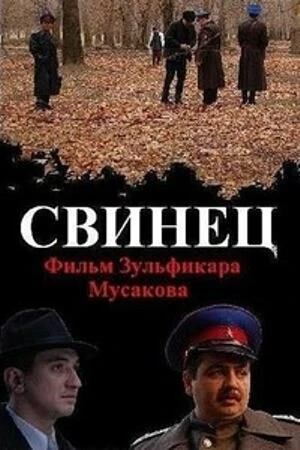 Постер к фильму Свинец (2011)