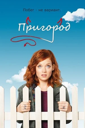 Постер к сериалу Пригород (2011 - 2014)