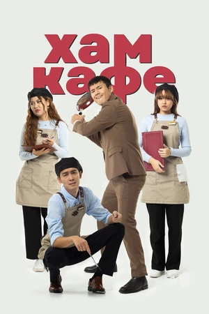Постер к фильму Хам кафе (2024)