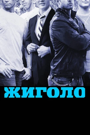 Постер к сериалу Жиголо (2011 - 2016)