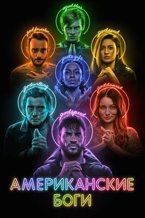 Постер к сериалу Американские боги (2017 - 2021)