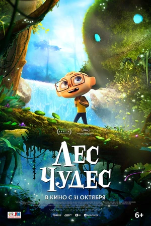 Постер к мультфильму Лес чудес (2024)