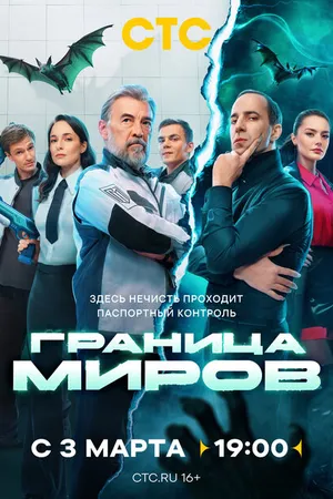 Постер к сериалу Граница миров (2024)