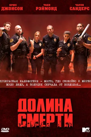 Постер к сериалу Долина смерти (2011)