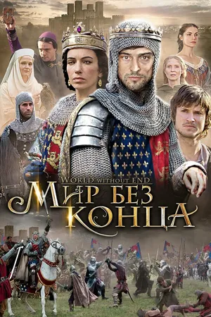 Постер к сериалу Бесконечный мир (2012)