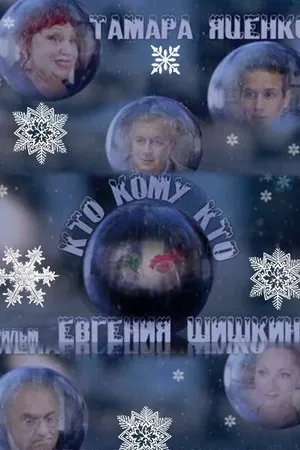 Постер к фильму Кто кому кто (2011)