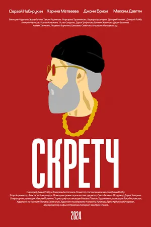 Постер к фильму Скретч (2024)