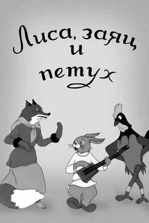 Постер к мультфильму Лиса, заяц и петух (1942)