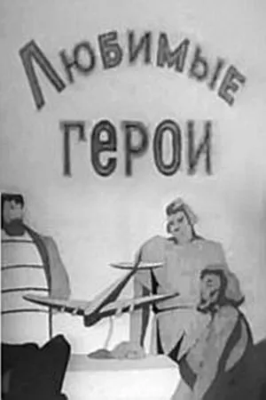 Постер к мультфильму Любимые герои (1940)