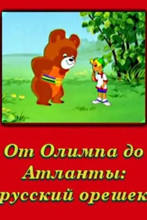Постер к мультфильму От Олимпии до Атланты: Русский орешек (1996)