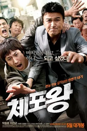 Постер к фильму Офицер года (2011)