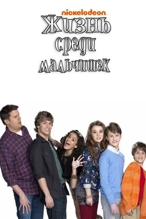 Постер к сериалу Жизнь среди мальчишек (2011 - 2013)