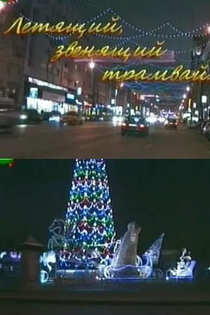 Постер к фильму Летящий, звенящий трамвай (2008)