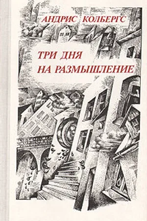 Постер к фильму Три дня на размышление (1980)