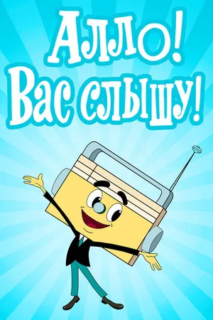 Постер к мультфильму Алло! Вас слышу! (1971)