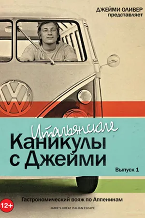 Постер к сериалу Итальянские каникулы с Джейми Оливером (2005)