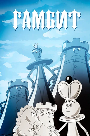 Постер к мультфильму Гамбит (2008)