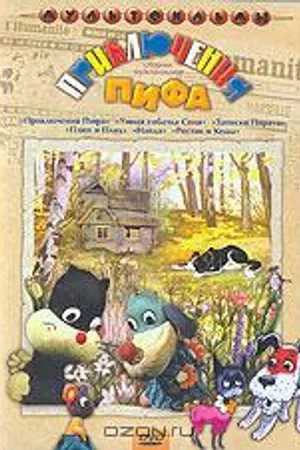 Постер к мультфильму Приключения Пифа (1970)