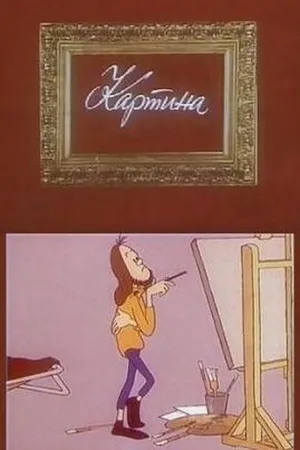 Постер к мультфильму Картина (1975)