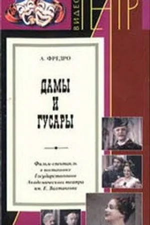 Постер к фильму Дамы и гусары (1976)